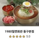 1980밀면회관 이미지
