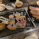 [포항/북구] 가성비 좋은 돼지 막창 맛집 &#34;큰손막창&#34; 후기
