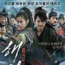 해적 : 바다로 간 산적 The Pirates , 2014 출연 김남길, 손예진, 유해진, 김원해 이미지