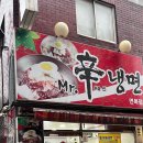미스터신냉면