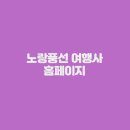 ㈜대한관광여행사 | 노랑풍선 여행사 홈페이지 (https://www.ybtour.co.kr/)