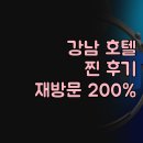 호텔 디 아티스트 역삼점 | 강남 호텔 고민 끝! 디 아티스트 역삼, 재방문율 200% 만족 비결?