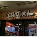 목ㆍ대포차 네이버블로그