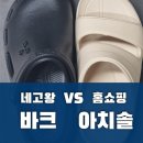​[내돈내산] 네고왕 바크 vs 아치솔｜족저근막염 슬리퍼 비교 후기