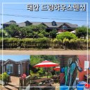 드림별장 | 태안 몽산포펜션 드림하우스 가족숙소 추천 해루질 낚시체험 완전 무료