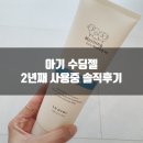 아기 수딩젤 르아베크 2년째 사용중 솔직후기