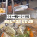 호호만두전골평양냉면