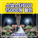 스타 | 스냅스타후기 가성비 DVD 추천인 15000원할인