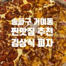 김상식 | 거여, 3년 넘도록 내 마음속 1위 피자집 | 김상식 피자