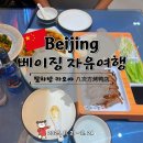 판관오리 | 베이징 자유여행 북경오리 먹으러 간 왕푸징 가성비 최강 로컬 맛집 팔차방 카오야 八次方烤鸭店