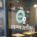 오투피부과의원 이미지