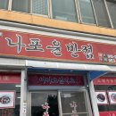 나포윤반점 네이버블로그