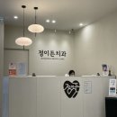 정이든치과의원 | 과잉진료 없는 아프지 않은 친절한 동탄 호수공원 치과 - 정이든 치과