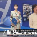 SBS 7시 뉴스 - 스포츠 '절친' 우승 감독의 유쾌한 수다. (212.28.07.40)023. 이미지