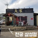 천궁 | 음성/삼성면) 실패없는 중화요리 전문점👌 #삼성면맛집 #천궁 #메뉴가격