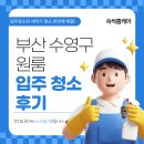 세븐일레븐 부산광안지웰점 | 부산입주청소전문 쓱싹홈케어 | 광안지웰에스테이트 입주청소 후기