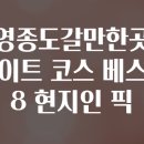 클로버렌트카 | 영종도갈만한곳 데이트 코스 베스트 8 현지인 픽