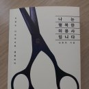 나는미용사다 이미지