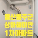 온양읍 연안1길 3(상아해미안아파트 ~ 미도파아파트) | 울산 울주군 상아해미안1차아파트 린나이 콘덴싱 가스보일러 RC610-18KF