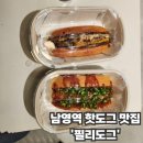 도그# | 용산핫도그맛집 피크닉데이트 가능한 '필리도그' 후기