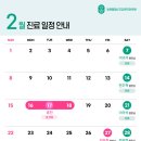 봄정신건강의학과의원 | [공지] [밝은봄정신건강의학과의원] 2월 매주 토요일 원장님 진료 및 휴진 일정 안내