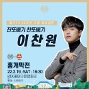 대구FC 20주년 기념 개막전 축하공연 '이찬원' 이미지