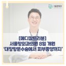 메디칼항외과의원 이미지