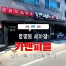 사랑세차장 | 호평동세차장 #카앤피플샵 남양주점 실내디테일링 후기!