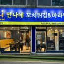 만나네꼬치튀김&마라탕
