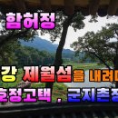 [전통 민가주택] 곡성 군지촌정사(君池村精舍) 이미지