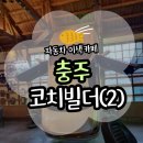구룡로 | [충주] 충주 카페 추천 이색 자동차 카페 코치빌더(2편)