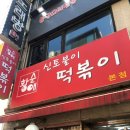 11215-구의2-주택가공동42 | 역 어린이대공원 맛집 : '황순애 신토불이 떡볶이' 주차 팁, 맛 솔직 후기 (Feat. 뚝섬한강공원 통제)