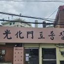 광화문 토종집