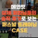 [마산 피티] 메인핏 실제 회원님들의 솔직한 후기로 보는 퍼스널 트레이닝 케이스