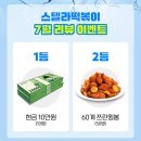 장스떡볶이 | 장스푸드 스텔라떡볶이 7월 이벤트 1등 당첨 후기