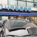 나래동물병원 이미지