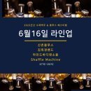 김목경밴드 16일 &#39;수제맥주·블루스&#39; 페스티벌 첫날 공연 (군산근대역사박물관 일원)) 이미지