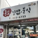 동이네김밥분식 이미지