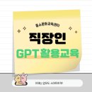 전주 직장인 챗GPT교육, 이제는 업무도 스마트하게!(전주직무교육)