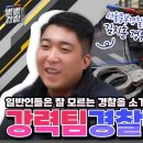 (경찰청유튜브) 일반인들은 잘 모르는 경찰을 소개한다! #6편 서울 중부경찰서 강력3팀 ‘김지훈 경위’ 이미지