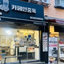 카페길거리 | 의정부 디저트카페 카페인중독 포장 후기, 와플브랜드 인정한 길거리와플 맛집