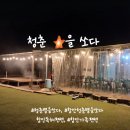 별을쏘다 | 함안독채펜션 ★"청춘별을쏘다" 촌캉스에서 추억만들기 성공?!