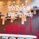 브리오슈도레강남교보