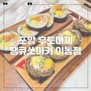 포항 후토마끼 전문점 땡큐쏘마키 이동점 추천메뉴!