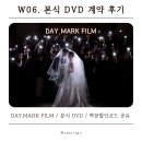 W06. 본식 DVD 계약 후기 | 데이마크필름 / 4K 대표촬영 / 가성비DVD / 짝꿍할인 코드 공유