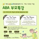 한국ABA행동발달연구소