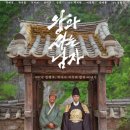 충신교회 | 왕과 사는 남자 후기: 유해진 연기력과 단종의 인간적인 이야기