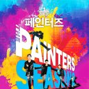 페인터즈 이미지