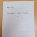 귀휴당(歸休堂)을 찾은 반갑고 귀한 손님들 : 유언호 산문 연구자와 충문공 직계후손 간의 만남 이미지