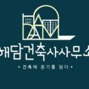 해담건축사사무소 - 화성시 시청로202번길 49 | 해담건축사사무소